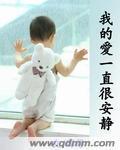 一直很安静
