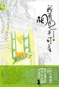我有相思不可言