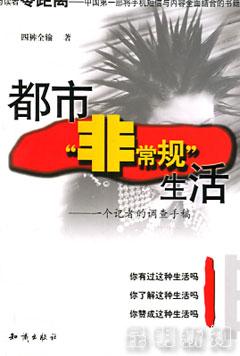 都市非常规生活