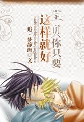 宝贝,你只要这样就好