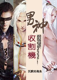 （快穿）男神收割机（NP/繁）