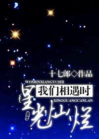 我们相遇时星光灿烂