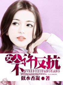女人,不许反抗