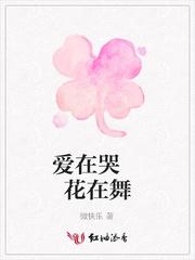 哭花