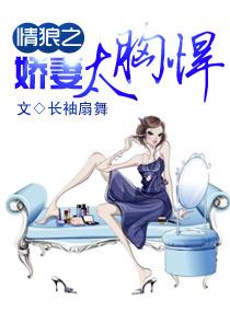 娇妻太胸悍