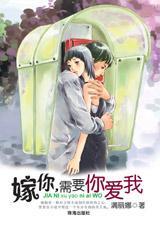 嫁你,需要你爱我
