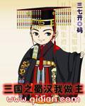 三国之蜀汉我作主