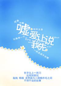 嘘,爱让我先说