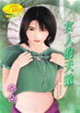 女人的天敌