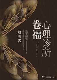 (综英美同人)[综英美]卷福心理诊所