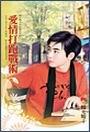 爱情打跑战术