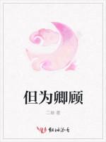 但为卿顾
