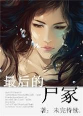 最后的尸冢·鬼缠身