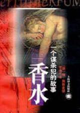 香水一个谋杀犯的故事