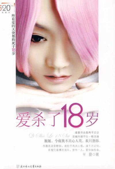 关于爱与友情:爱杀了18岁