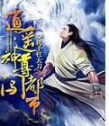 逍遥神尊闯都市