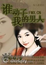 谁动了我的男人)
