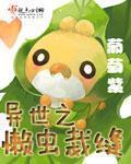 蚕宝宝