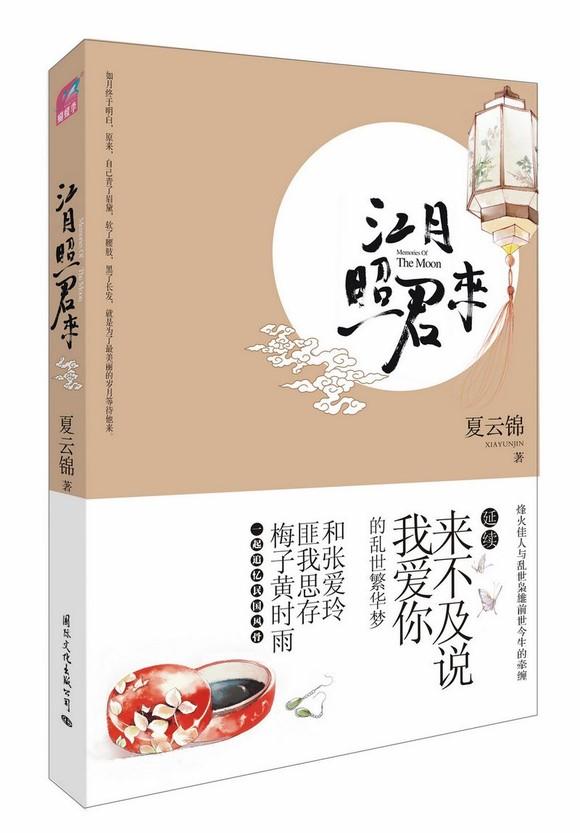 江月照君来