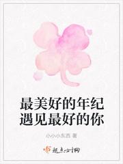 在最美好的年纪遇见你