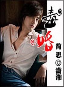 毒婚:与小三决斗的日子