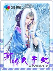 卿怜太子妃