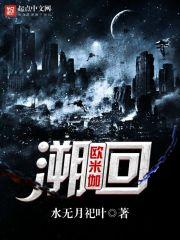 溯回