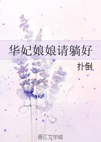 华妃娘娘请躺好