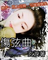 伤弦曲