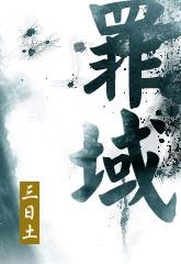 罪域