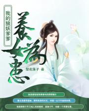 养女为患