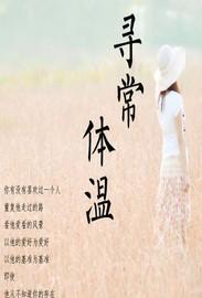 寻常体温