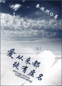 爱从来都徒有虚名