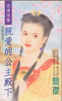 亲爱的公主殿下
