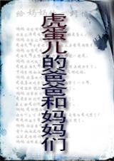 虎蛋儿的爸爸和妈妈们
