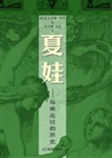 夏娃：母亲走过的历史