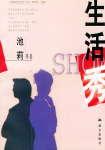 生活秀