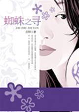 蜘蛛之寻