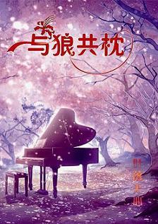 与狼共枕
