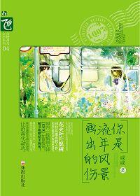 你是流年风景画出的伤