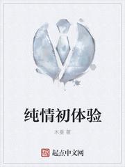 纯情初体验