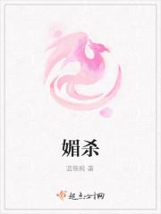 媚杀