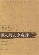 男人的天方夜谭