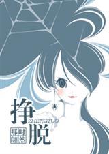挣脱(VIP4.7完结高干重生文)