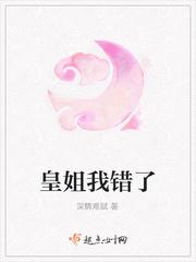 皇姐，我错了