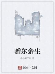 赠尔余生