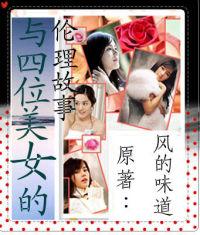 与四位美女的伦理故事