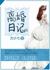 离婚日记