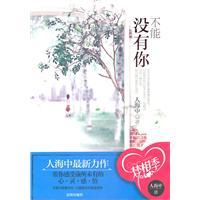 不能没有你