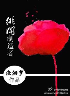 绯闻制造者